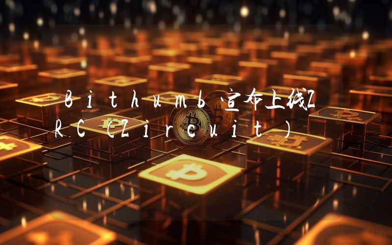 Bithumb宣布上线ZRC(Zircuit)