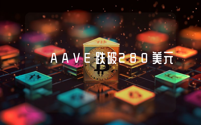 AAVE跌破280美元