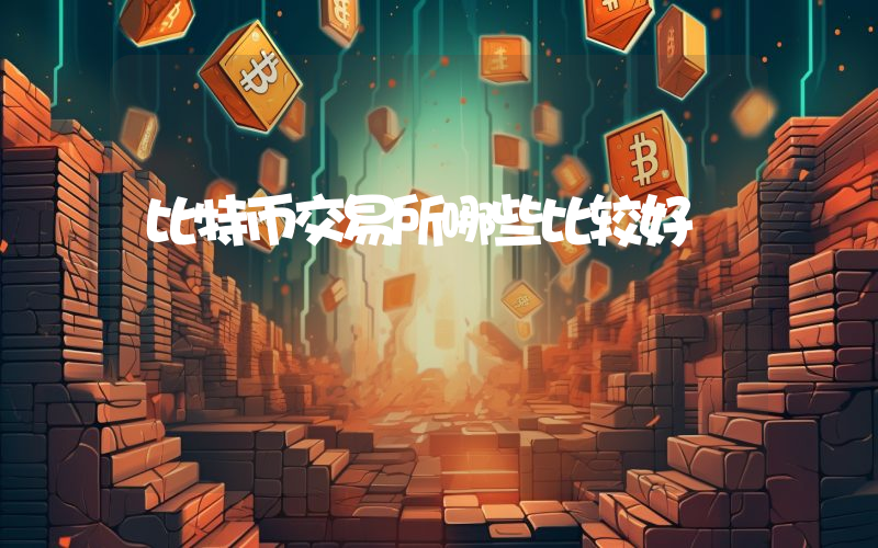比特币交易所哪些比较好