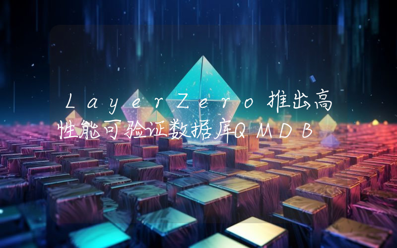 LayerZero推出高性能可验证数据库QMDB