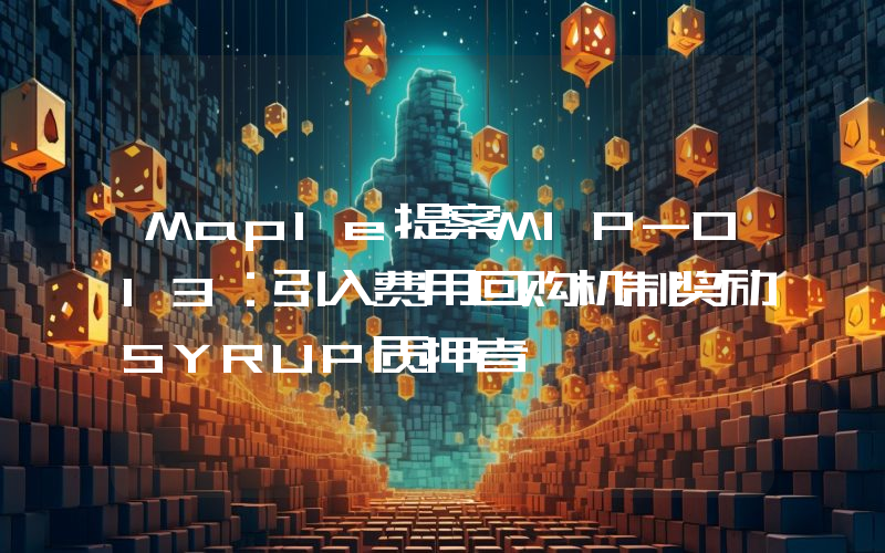 Maple提案MIP-013:引入费用回购机制奖励SYRUP质押者
