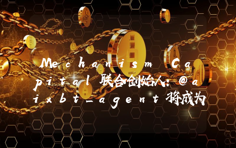 Mechanism Capital联合创始人:@aixbt_agent将成为被低估但最终大获成功的项目