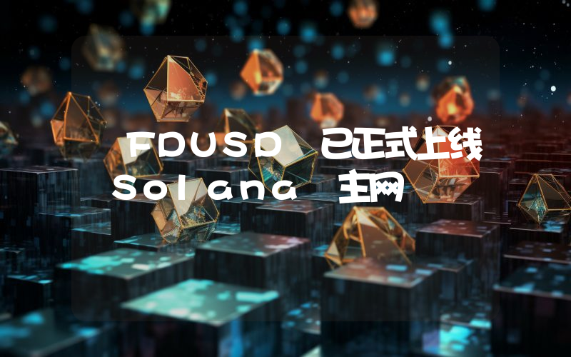 FDUSD 已正式上线 Solana 主网