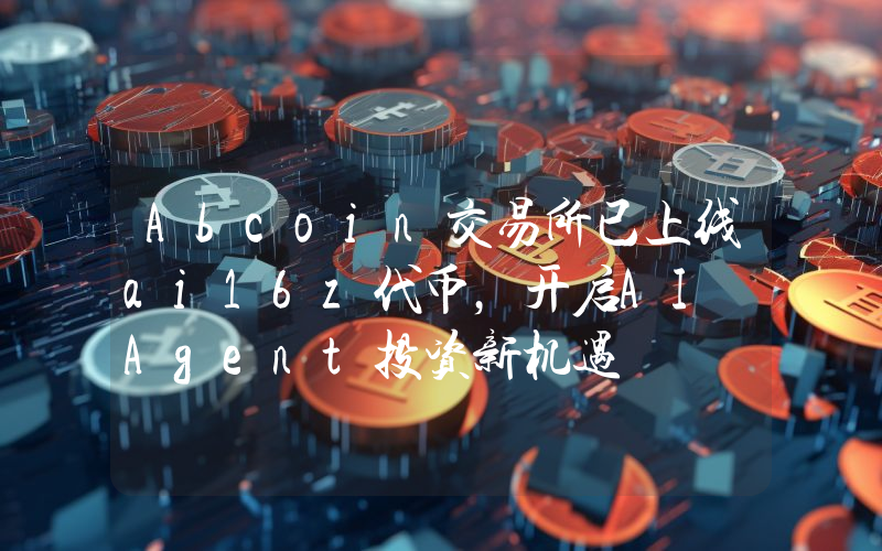 Abcoin交易所已上线ai16z代币,开启AI Agent投资新机遇