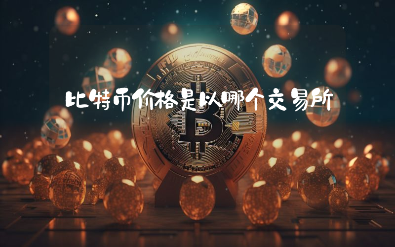 比特币价格是以哪个交易所