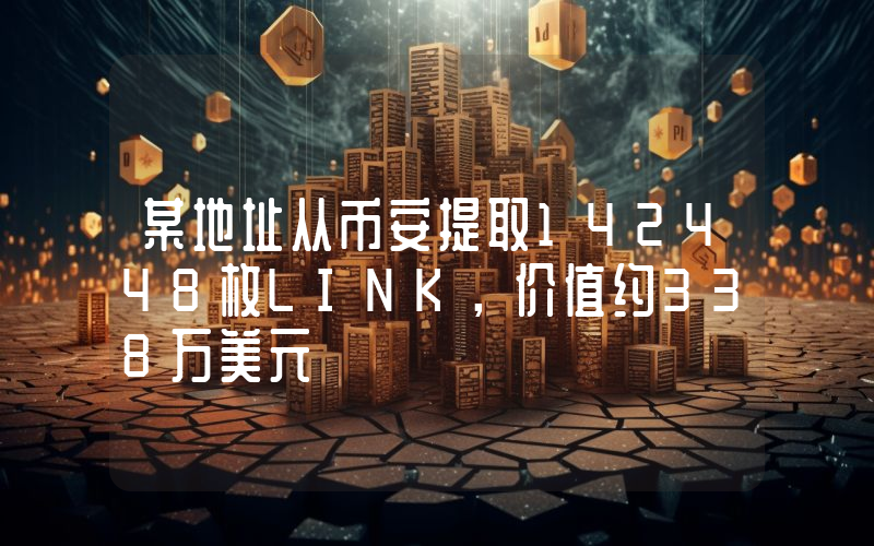 某地址从币安提取142448枚LINK,价值约338万美元