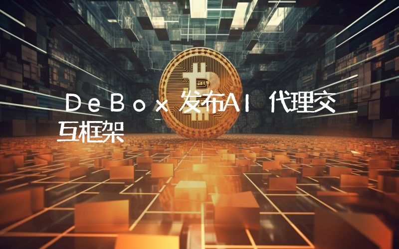 DeBox发布AI代理交互框架