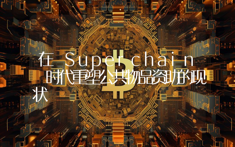 在 Superchain 时代重塑公共物品资助的现状