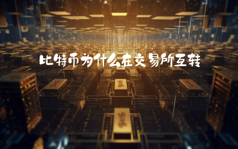 比特币为什么在交易所互转