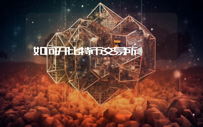如何开比特币交易所