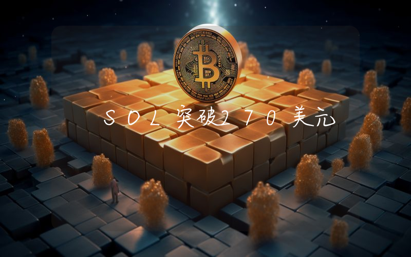 SOL突破270美元