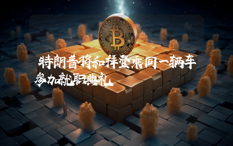特朗普将和拜登乘同一辆车参加就职典礼