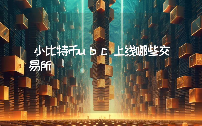 小比特币ubc上线哪些交易所