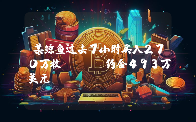 某鲸鱼过去7小时买入270万枚LDO,约合493万美元