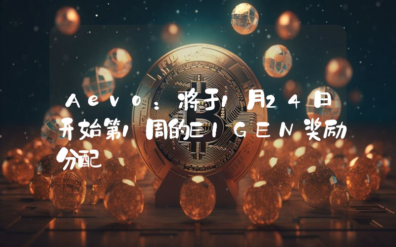 Aevo:将于1月24日开始第1周的EIGEN奖励分配