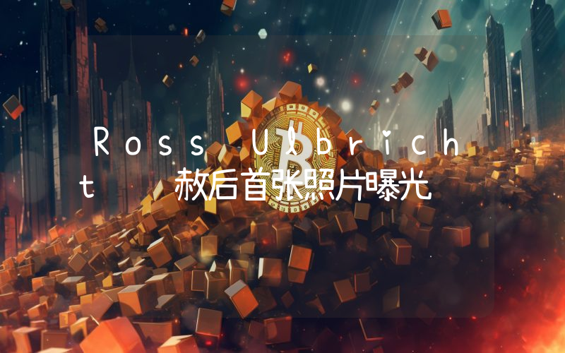 Ross Ulbricht 获赦后首张照片曝光