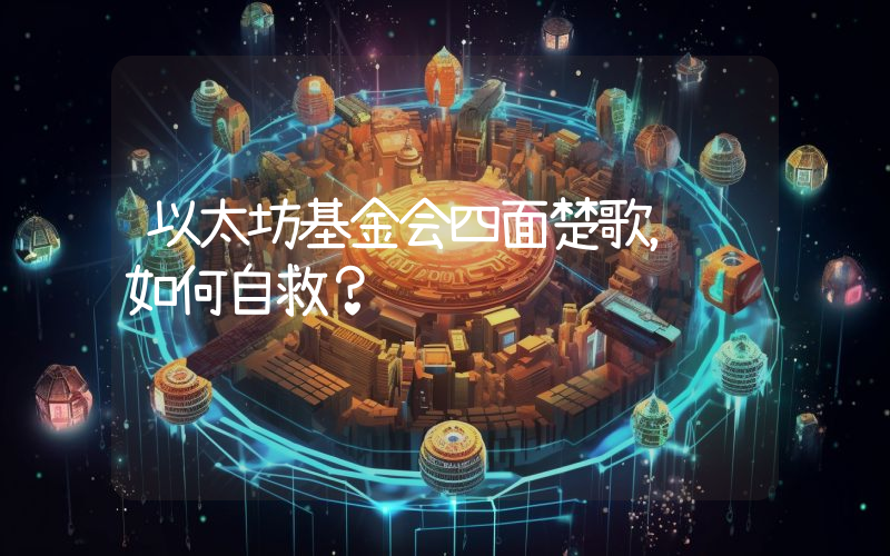 以太坊基金会四面楚歌,该如何自救?