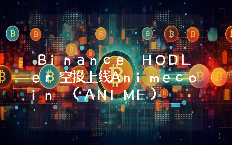 Binance HODLer空投上线Animecoin (ANIME)