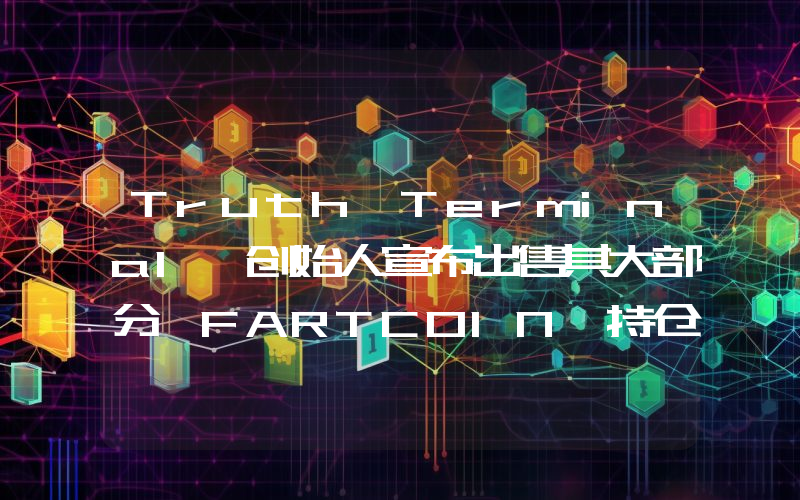 Truth Terminal 创始人宣布出售其大部分 FARTCOIN 持仓