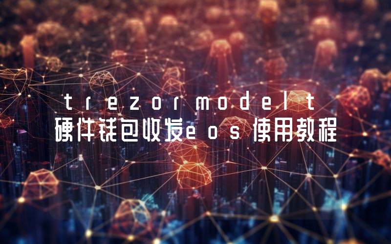 trezormodelt硬件钱包收发eos使用教程