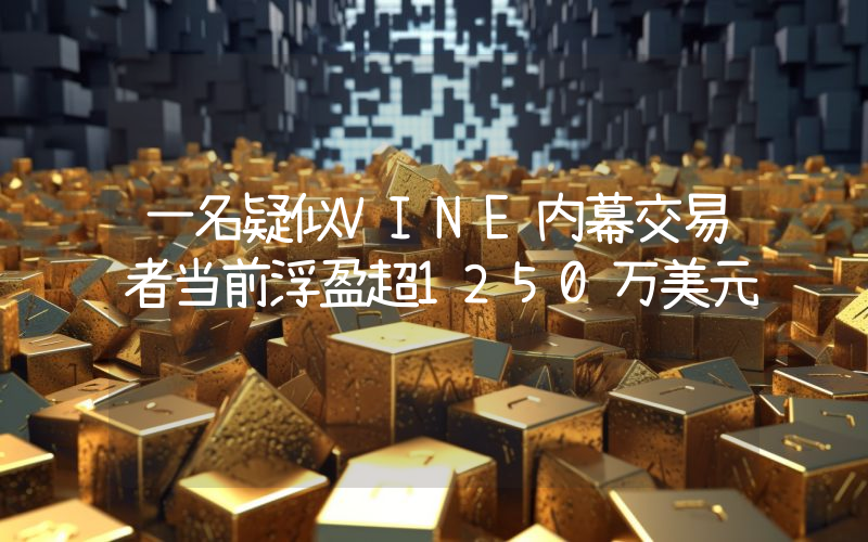 一名疑似VINE内幕交易者当前浮盈超1250万美元
