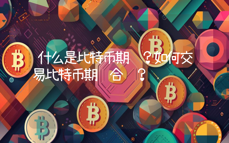 什么是比特币期货？如何交易比特币期货合约？
