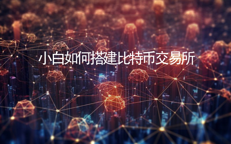 小白如何搭建比特币交易所