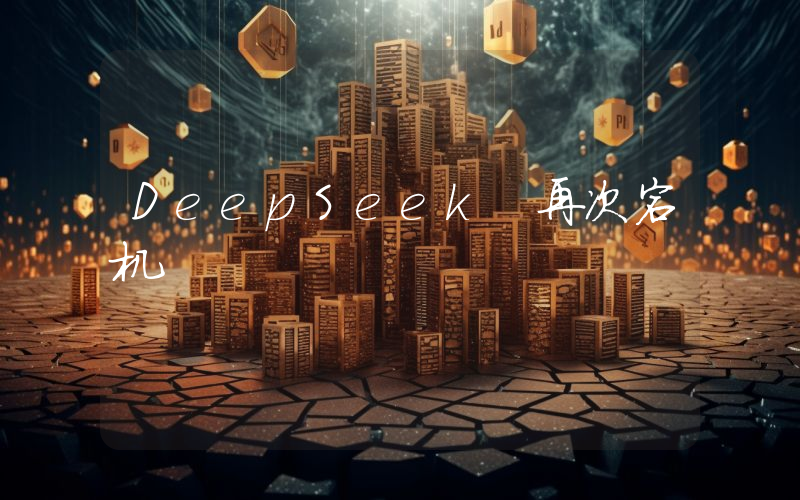 DeepSeek 再次宕机