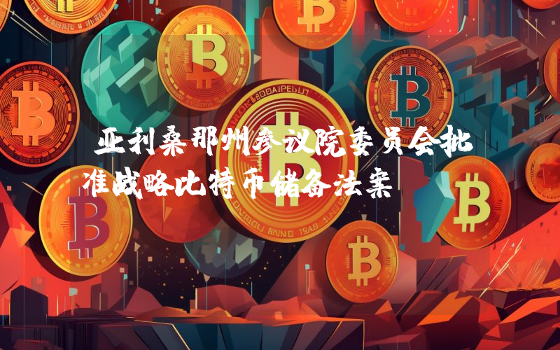 亚利桑那州参议院委员会批准战略比特币储备法案