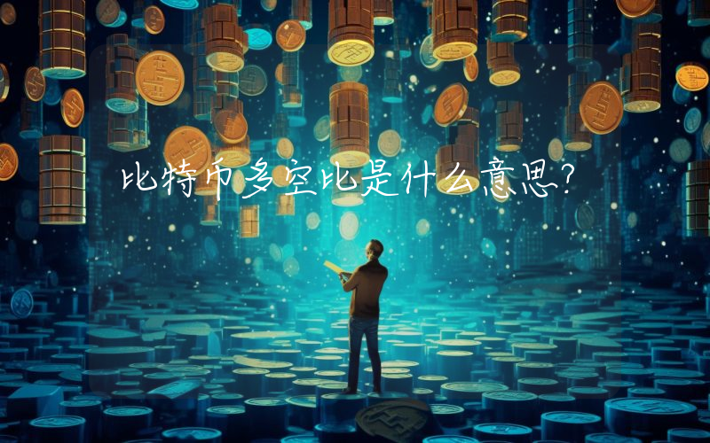 比特币多空比是什么意思？