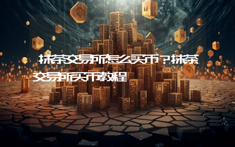抹茶交易所怎么买币？抹茶交易所买币教程