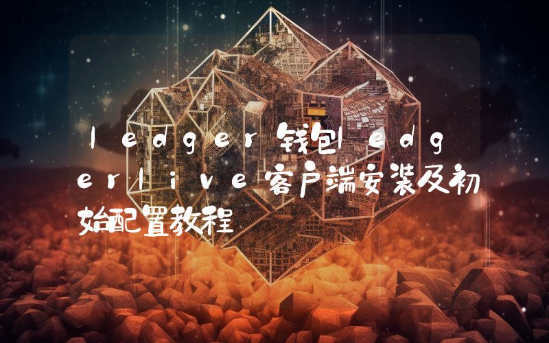 ledger钱包ledgerlive客户端安装及初始配置教程