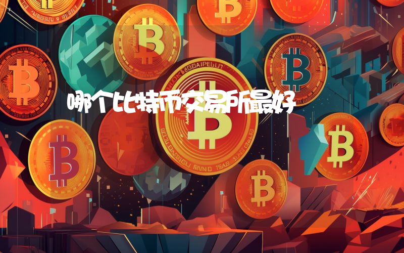 哪个比特币交易所最好