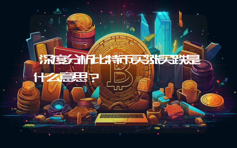 深度分析比特币买涨买跌是什么意思？