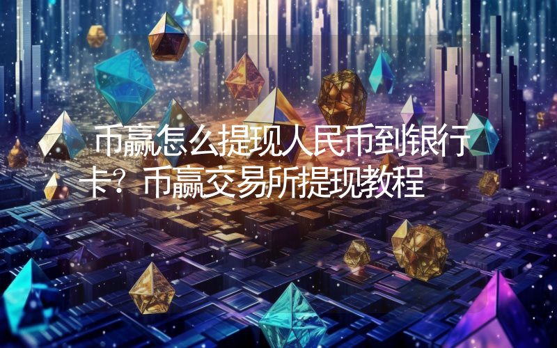 币赢怎么提现人民币到银行卡？币赢交易所提现教程