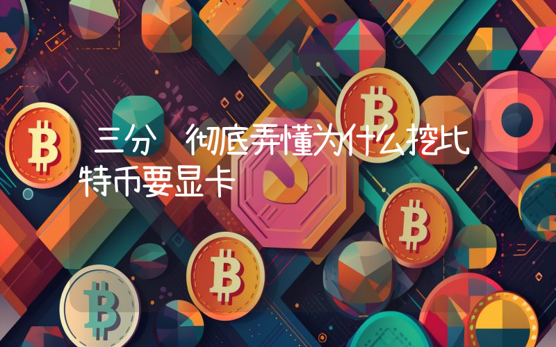 三分钟彻底弄懂为什么挖比特币要显卡