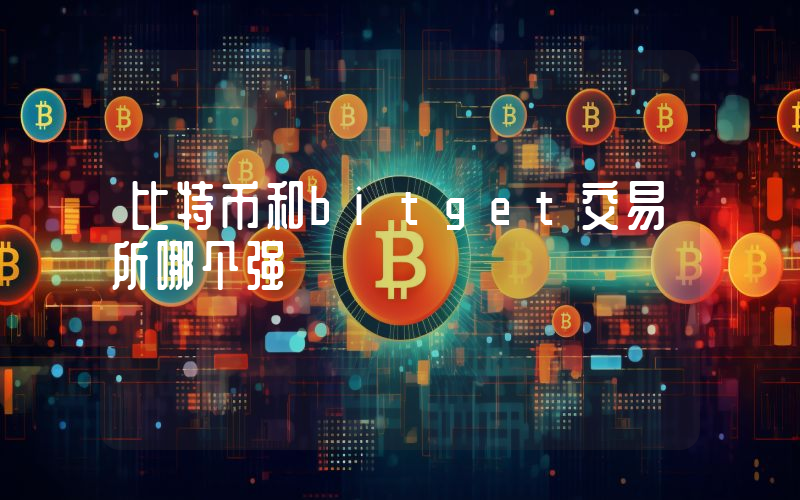 比特币和bitget交易所哪个强