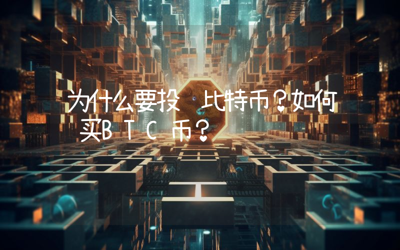 为什么要投资比特币？如何购买BTC币？