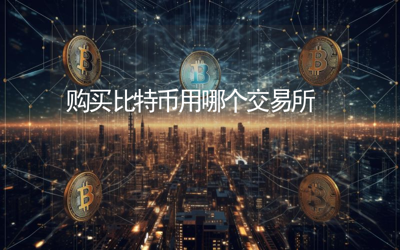 购买比特币用哪个交易所