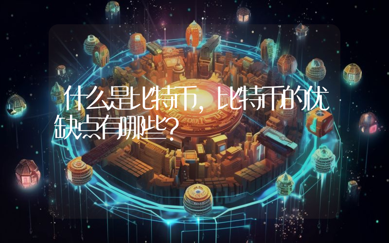 什么是比特币,比特币的优缺点有哪些？