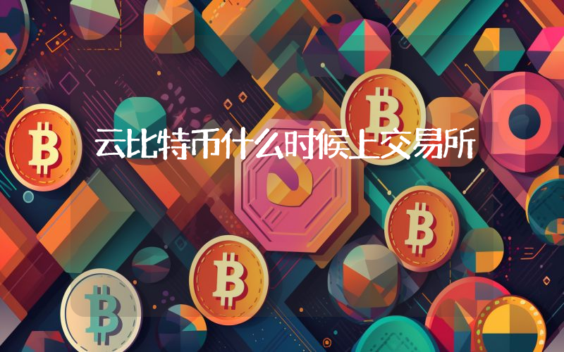 云比特币什么时候上交易所