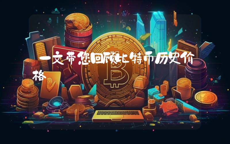 一文带您回顾比特币历史价格