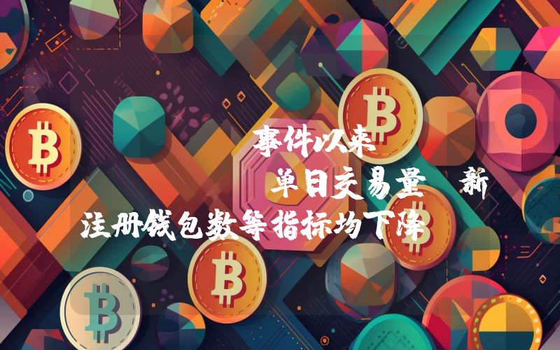 LIBRA事件以来，pump.fun单日交易量、新注册钱包数等指标均下降