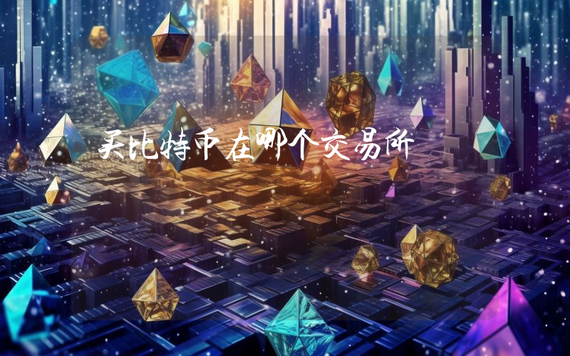 买比特币在哪个交易所