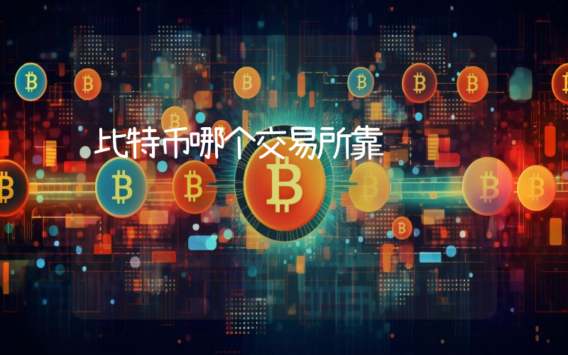 比特币哪个交易所靠谱