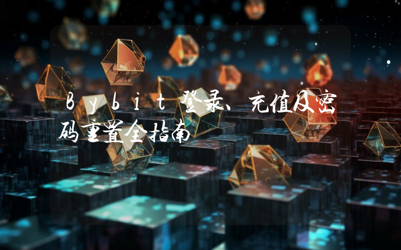 Bybit登录、充值及密码重置全指南