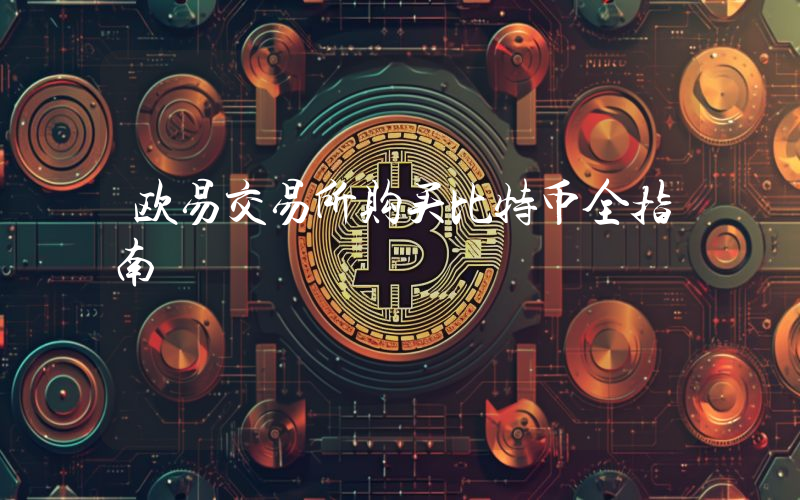 欧易交易所购买比特币全指南