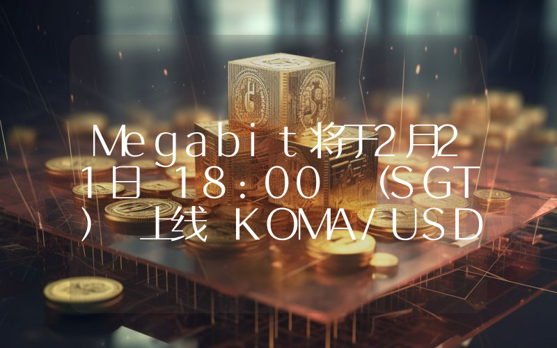 Megabit将于2月21日 18:00 (SGT) 上线 KOMA/USDT 1-75倍合约交易