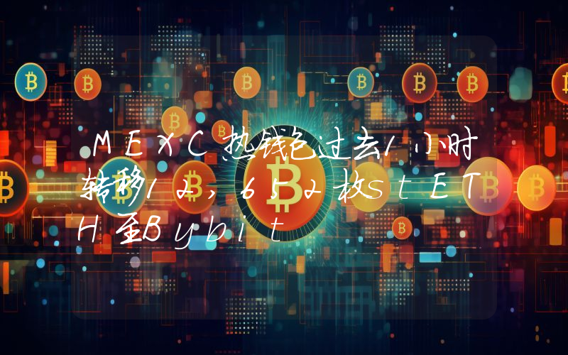 MEXC热钱包过去1小时转移12,652枚stETH至Bybit