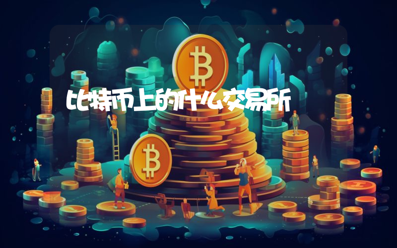 比特币上的什么交易所